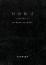 科技综述 1986年合订本 台港及海外中文报刊资料专辑