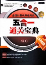 全国计算机等级考试五合一通关宝典 二级C 上机考试题库
