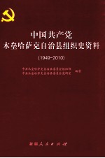 中国共产党木垒哈萨克自治县组织史资料 1949-2010