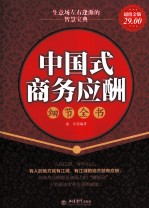 中国式商务应酬细节全书 超值金版