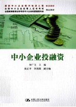 中小企业投融资