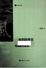 知识的考古 朱渊清自选集