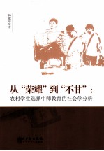从荣耀到不甘 农村学生选择中师教育的社会学分析