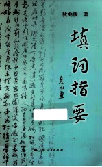 填词指要