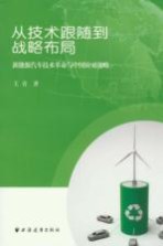 从技术跟随到战略布局 新能源汽车技术革命与中国应对战略