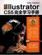 Illustrator CS5完全学习手册 中文版