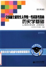 全国硕士研究生入学统一考试备考指南历史学基础 2011