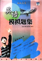 英语模拟题集