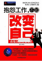 抱怨工作,不如改变自己