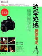 边学边练 摄影用光