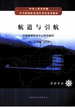 航道与引航