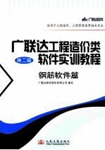 广联达工程造价类软件实训教程 钢筋软件篇