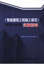 《智能建筑工程施工规范》实施指南