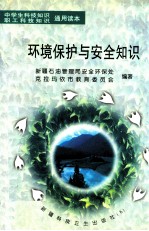 环境保护与安全知识