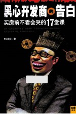 黑心开发商的告白 买房前不看会哭的17堂课