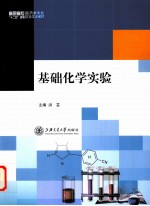 基础化学实验