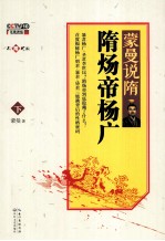 蒙曼说隋 隋炀帝杨广 下