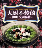 大厨不传的1001烹调秘籍