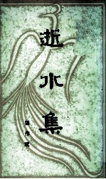 逝水集