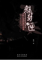 魅影之匣 中国古代那些稀奇古怪事