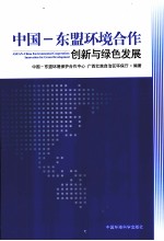 中国-东盟环境合作 创新与绿色发展