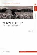 公共性的再生产 多中心治理的合作机制建构
