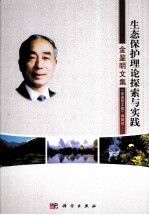 生态保护的理论探索和实践 金鉴明文集
