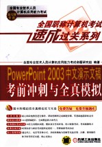 PowerPoint 2003中文演示文稿考前冲刺与全真模拟 新大纲专用