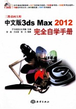 三维动画大师 3ds Max 2012完全自学手册 中文版