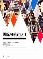 国际风格社区 1 美式风格社区、英式风格社区、混合风格社区