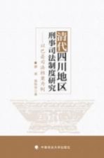 清代四川地区刑事司法制度研究 以巴县司法档案为例