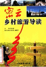 密云乡村旅游导读