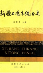 新疆土壤系统分类