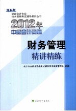 2012年中级会计资格 财务管理精讲精练 经科版