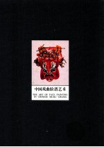中国戏曲脸谱艺术