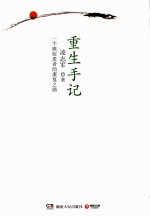 重生手记 一个癌症患者的康复之路