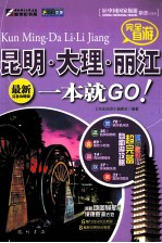 完全自游昆明·大理·丽江一本就GO！ 最新完全攻略版