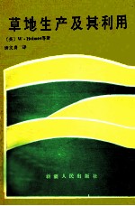 草地生产及其利用