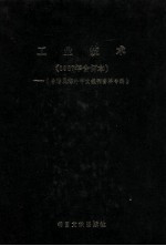 工业技术 1987