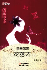 青春荡漾花落去