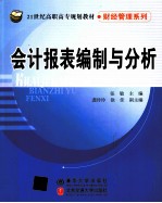 会计报表编制与分析