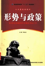 形势与政策