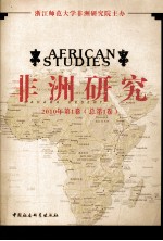 非洲研究 2010年 第1卷 总第1卷