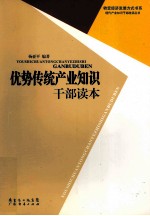 优势传统产业知识干部读本