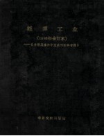 能源工业 1986年合订本 台港及海外中文报刊资料专辑