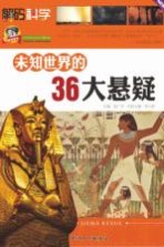 巅峰阅读文库 未知世界的36大悬疑