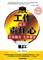 工作赢在责任心 三分能力 七分责任