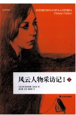 风云人物采访记 1 上