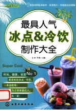 最具人气冰点&冷饮制作大全