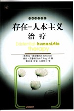 存在 人本主义治疗